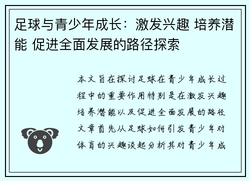 足球与青少年成长：激发兴趣 培养潜能 促进全面发展的路径探索