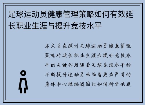 足球运动员健康管理策略如何有效延长职业生涯与提升竞技水平