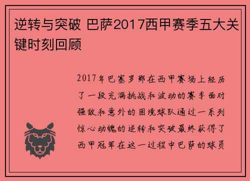 逆转与突破 巴萨2017西甲赛季五大关键时刻回顾