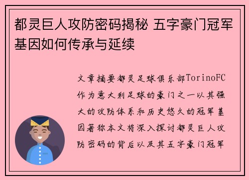 都灵巨人攻防密码揭秘 五字豪门冠军基因如何传承与延续