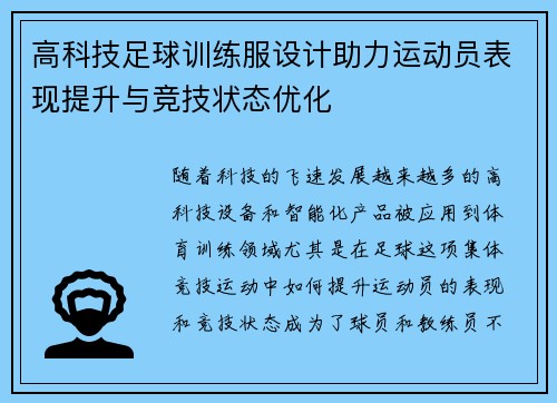 高科技足球训练服设计助力运动员表现提升与竞技状态优化