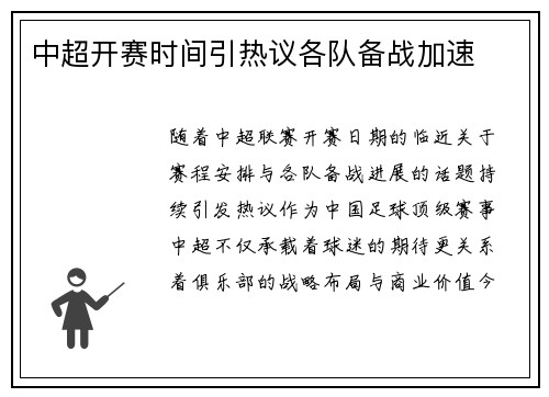 中超开赛时间引热议各队备战加速