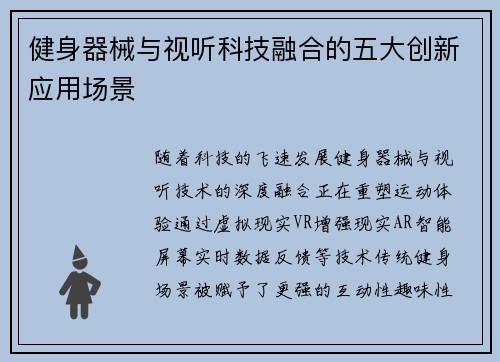 健身器械与视听科技融合的五大创新应用场景