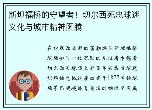 斯坦福桥的守望者！切尔西死忠球迷文化与城市精神图腾