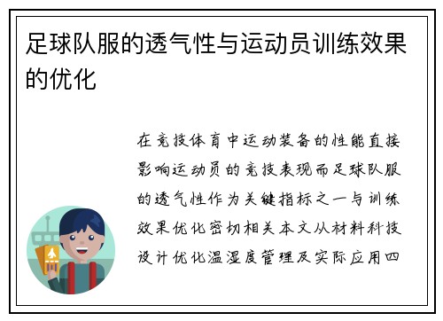 足球队服的透气性与运动员训练效果的优化