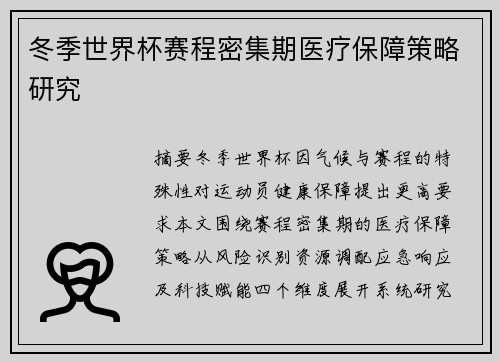 冬季世界杯赛程密集期医疗保障策略研究