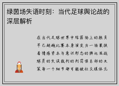 绿茵场失语时刻：当代足球舆论战的深层解析
