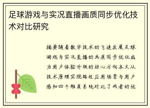 足球游戏与实况直播画质同步优化技术对比研究