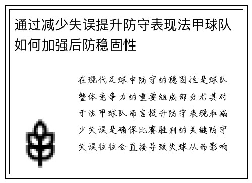 通过减少失误提升防守表现法甲球队如何加强后防稳固性
