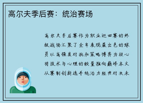 高尔夫季后赛：统治赛场