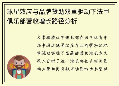 球星效应与品牌赞助双重驱动下法甲俱乐部营收增长路径分析