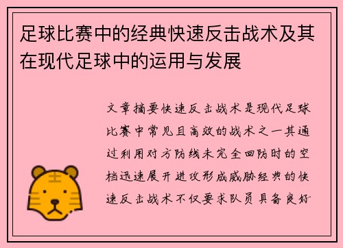 足球比赛中的经典快速反击战术及其在现代足球中的运用与发展