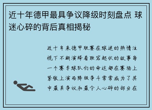 近十年德甲最具争议降级时刻盘点 球迷心碎的背后真相揭秘