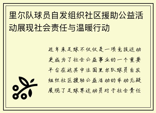 里尔队球员自发组织社区援助公益活动展现社会责任与温暖行动