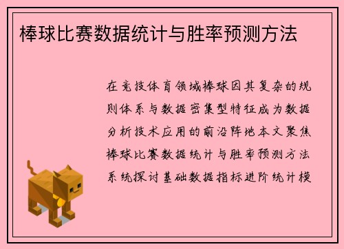 棒球比赛数据统计与胜率预测方法