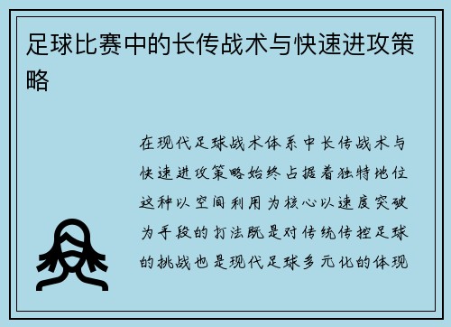 足球比赛中的长传战术与快速进攻策略