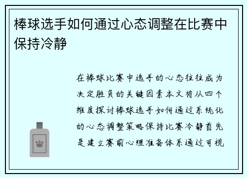 棒球选手如何通过心态调整在比赛中保持冷静