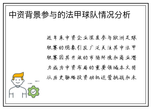 中资背景参与的法甲球队情况分析