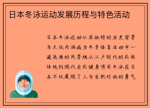 日本冬泳运动发展历程与特色活动