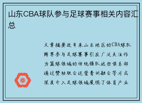 山东CBA球队参与足球赛事相关内容汇总