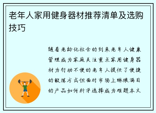 老年人家用健身器材推荐清单及选购技巧