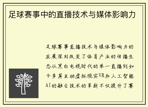 足球赛事中的直播技术与媒体影响力
