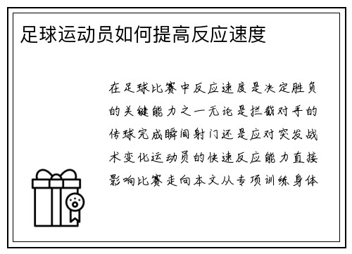 足球运动员如何提高反应速度