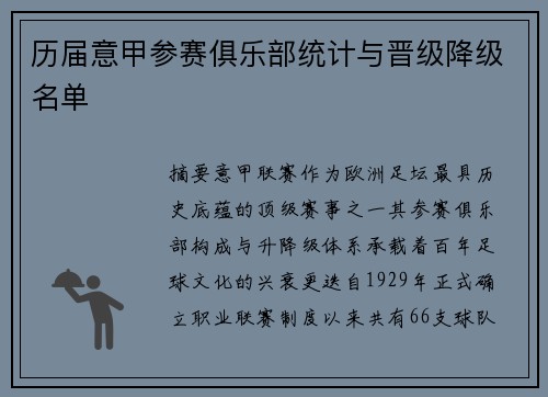 历届意甲参赛俱乐部统计与晋级降级名单