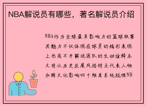 NBA解说员有哪些，著名解说员介绍