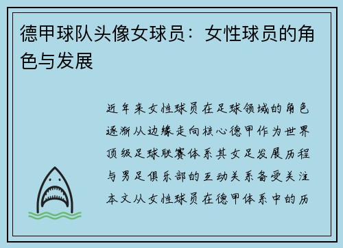 德甲球队头像女球员：女性球员的角色与发展