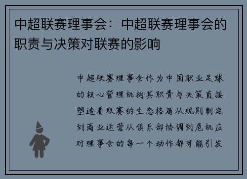 中超联赛理事会：中超联赛理事会的职责与决策对联赛的影响