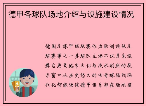 德甲各球队场地介绍与设施建设情况