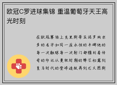 欧冠C罗进球集锦 重温葡萄牙天王高光时刻