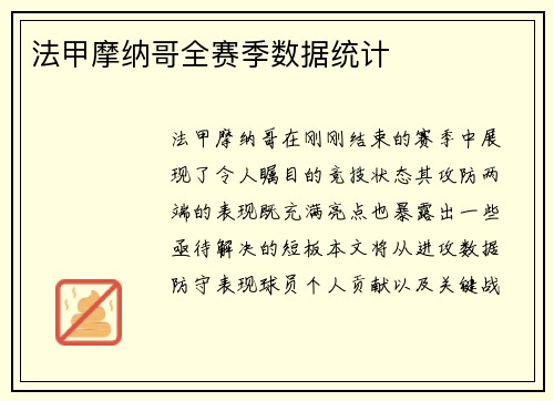 法甲摩纳哥全赛季数据统计