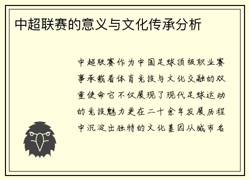 中超联赛的意义与文化传承分析