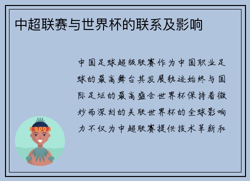 中超联赛与世界杯的联系及影响