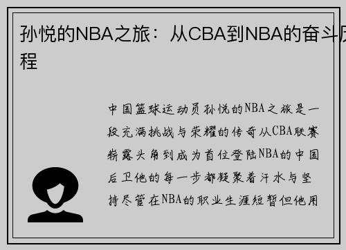 孙悦的NBA之旅：从CBA到NBA的奋斗历程