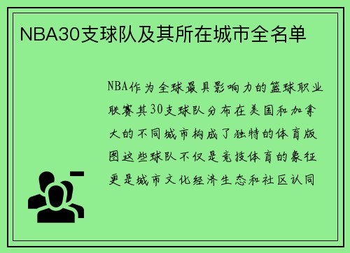 NBA30支球队及其所在城市全名单
