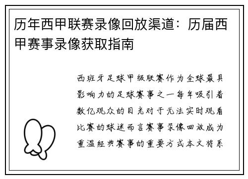 历年西甲联赛录像回放渠道：历届西甲赛事录像获取指南