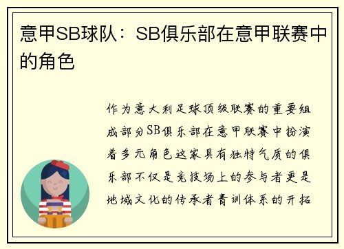 意甲SB球队：SB俱乐部在意甲联赛中的角色