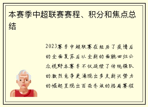 本赛季中超联赛赛程、积分和焦点总结