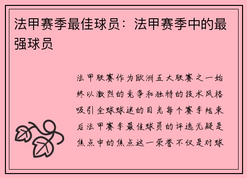 法甲赛季最佳球员：法甲赛季中的最强球员