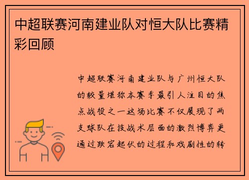 中超联赛河南建业队对恒大队比赛精彩回顾