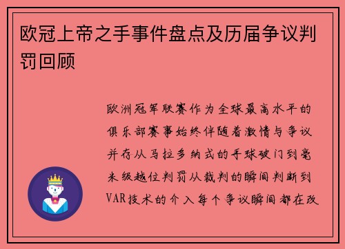 欧冠上帝之手事件盘点及历届争议判罚回顾