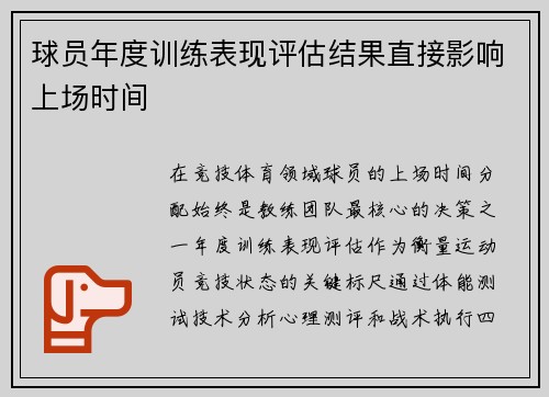球员年度训练表现评估结果直接影响上场时间