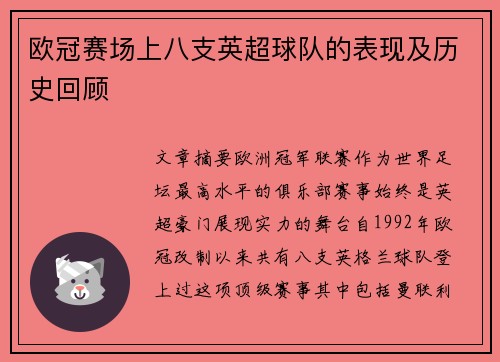 欧冠赛场上八支英超球队的表现及历史回顾
