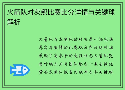 火箭队对灰熊比赛比分详情与关键球解析
