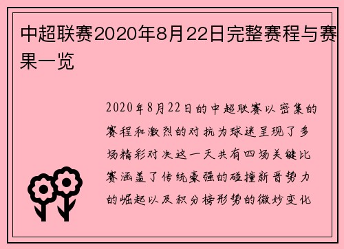 中超联赛2020年8月22日完整赛程与赛果一览