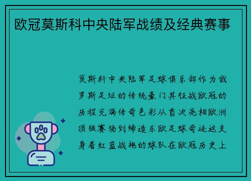 欧冠莫斯科中央陆军战绩及经典赛事