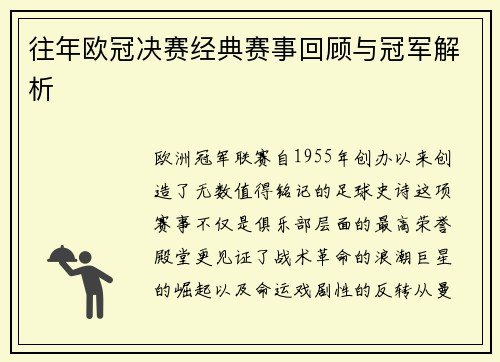 往年欧冠决赛经典赛事回顾与冠军解析